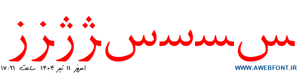 فونت غدیر - Ghadir