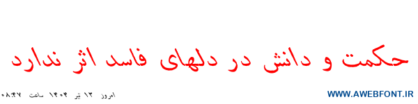 فونت دانش ایتالیک - danesh italic