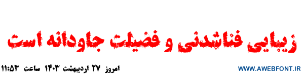 فونت زنگار همشهری - hamshahri