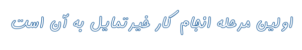 کامران توخالی - B Kamran Outline