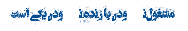 فتنه - A  Fetne