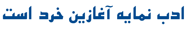 اصفهان توپر -0 Esfehan Bold