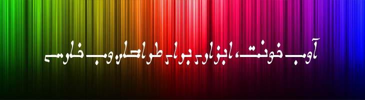 شهید ارمنی - shahid armani