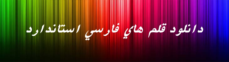 فارسی آزاد توپر ایتالیک -  Free Farsi Bold Italic