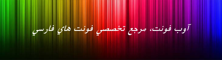 فارسی آزاد ایتالیک -  Free Farsi Italic