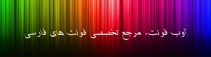 شفیق ایتالیک - Shafigh Mazar Italic