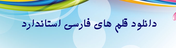 وحید توپر - B Vahid Bold