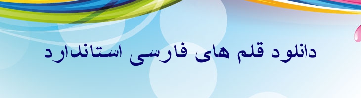 شفیق 2 توپر - Mj Shafigh 2 Bold