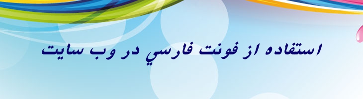 فارسی آزاد توپر ایتالیک -  Free Farsi Bold Italic