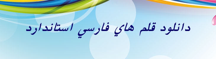 فارسی آزاد ایتالیک -  Free Farsi Italic
