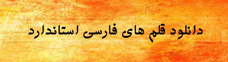 وحید توپر - B Vahid Bold