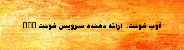 آسیفا توپر - Mj Asifa Bold