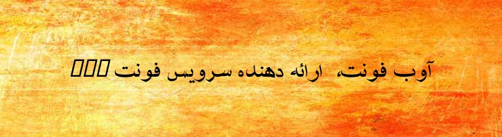 شفیق 2 توپر - Mj Shafigh 2 Bold