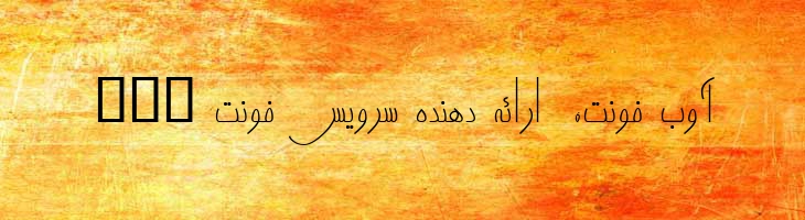 نارنج - 2 Narenj