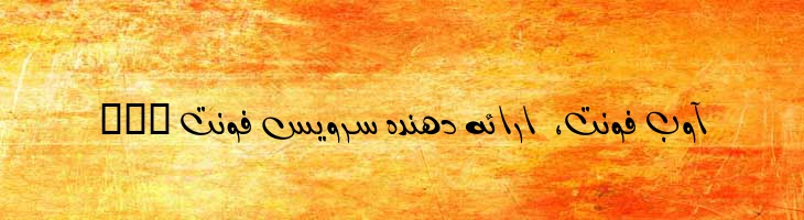 بسطام - bastam