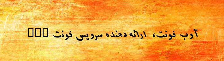 کتاب ایتالیک - ketab italic