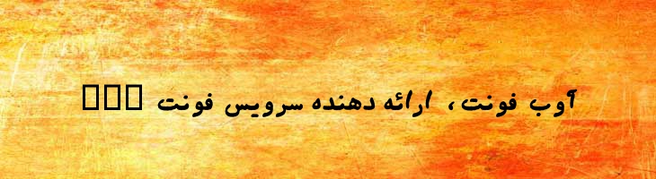 ماشین تحریر ایتالیک - mashintahrir italic