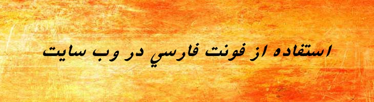 فارسی آزاد توپر ایتالیک -  Free Farsi Bold Italic