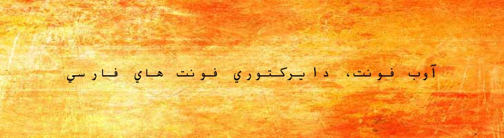 فارسی آزاد مونو -  Free Farsi Mono