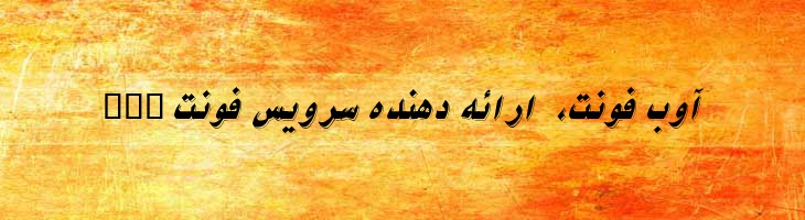 نیکو توخالی - 0 Nikoo Italic