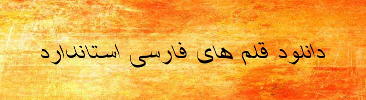 شفیق ایتالیک - Shafigh Mazar Italic