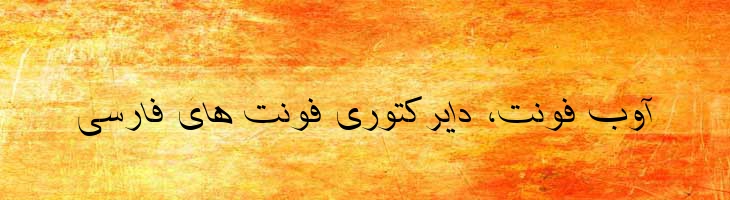شفیق ایتالیک - Shafigh Mazar Italic