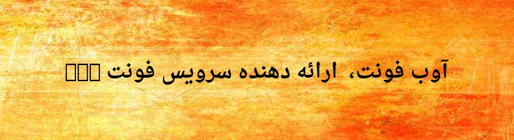نسخ توپر - Droid Naskh Bold