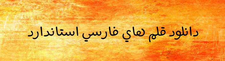 مسیر خود کار - A Massir Ballpoint