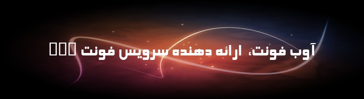 الهام - B Elham