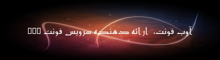 مشفق - Mj Moshfegh