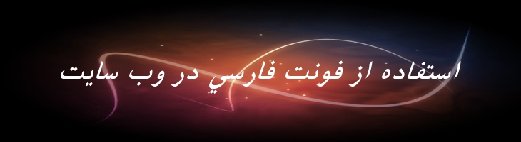 فارسی آزاد ایتالیک -  Free Farsi Italic