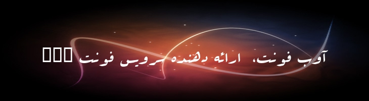 عربیک - 0 Arabic  Style