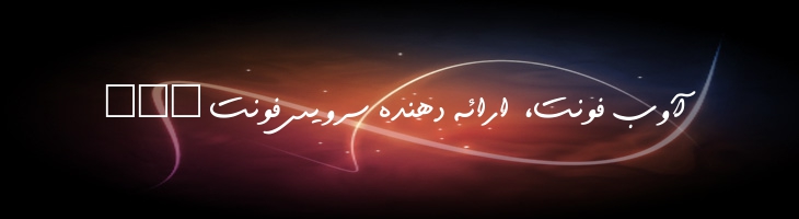 خودکار توپر - 0 Khodkar Bold