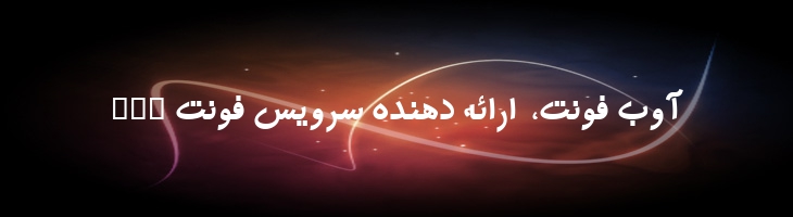 مهر توپر - 0 Mehr Bold