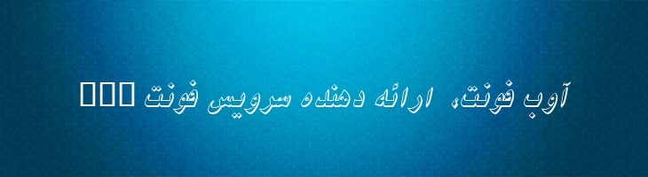 نیکی ایتالیک سایه دار - B Niki Shadow Italic
