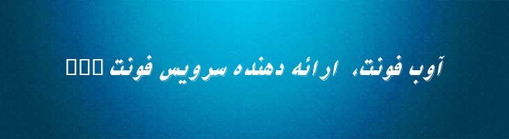 نیکو ایتالیک - B Nikoo Italic