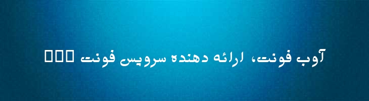 وحید توپر - B Vahid Bold