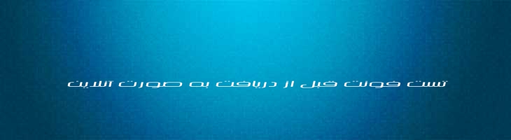 سیلیکون - Mj Silicon Wide Italic
