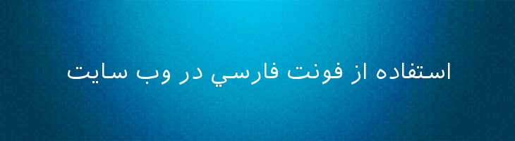 ایرانیان سانس - Iranian Sans