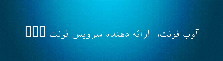 فردوسی - 2 Ferdosi