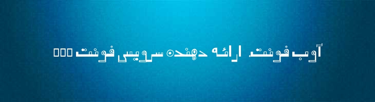 رفاقت نیمه پر - Refaghat semiBold