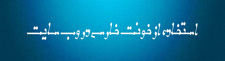 شهید ارمنی - shahid armani