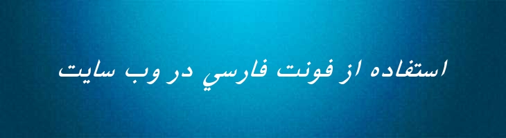 فارسی آزاد ایتالیک -  Free Farsi Italic