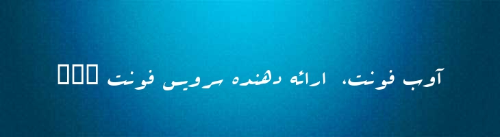 عربیک - 0 Arabic  Style