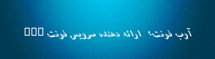 آسمان ایتالیک - 0 Aseman Italic