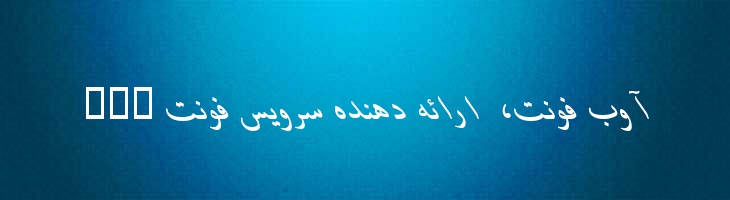 باران ایتالیک - 0 Baran Italic