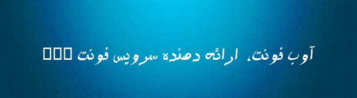 ستاره توپر - 0 Setareh Bold