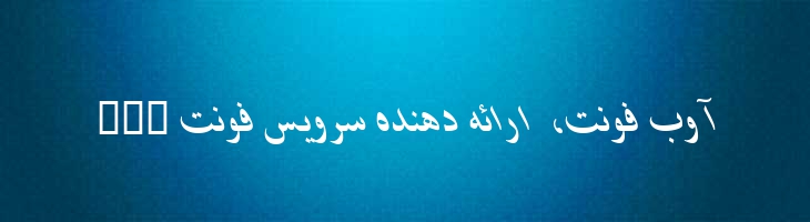 شیراز ایتالیک - 0 Shiraz Italic