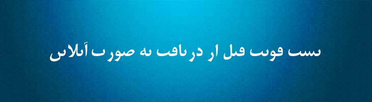 ایران مقتصد - Iran Moghtased