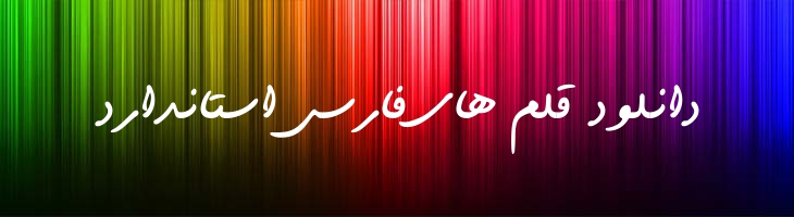 خودکار توپر - 0 Khodkar Bold